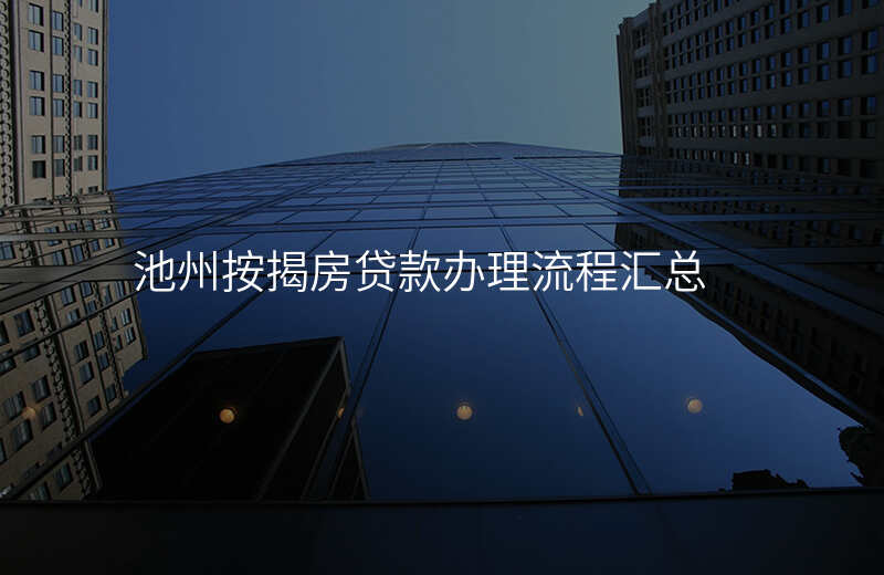 池州按揭房贷款办理流程汇总