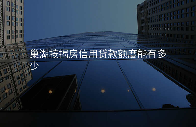 巢湖按揭房信用贷款额度能有多少