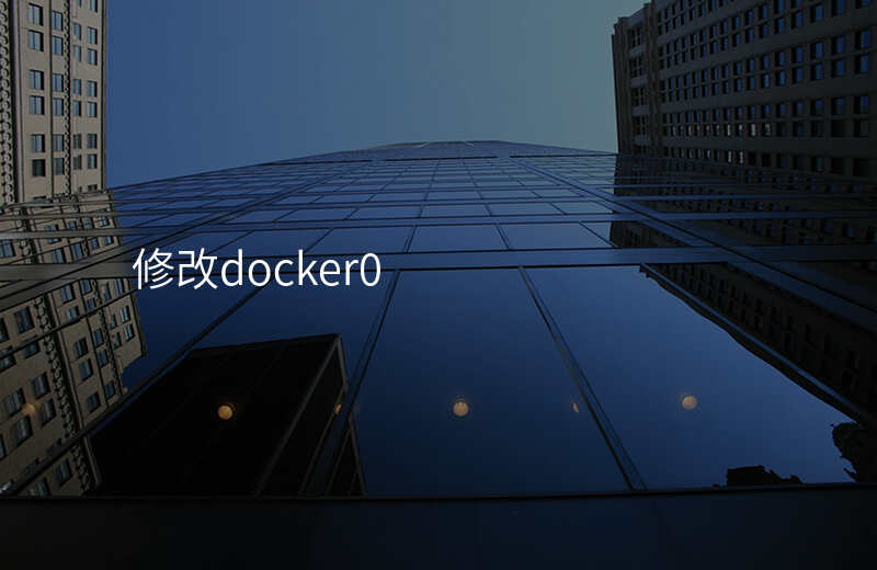修改docker默认存储位置 修改docker默认存储位置