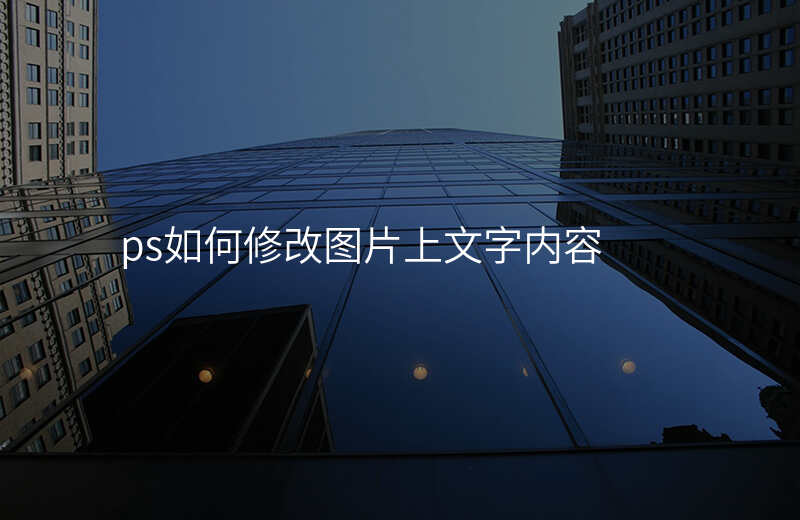 ps如何修改图片上的文字位置 ps如何修改图片上的文字位置