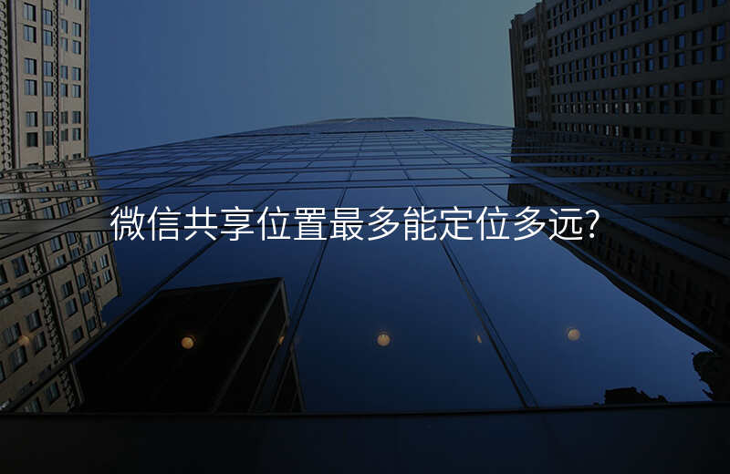 微信可以一直共享位置吗 微信可以一直共享位置吗