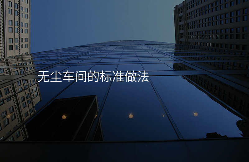 无尘车间的标准做法