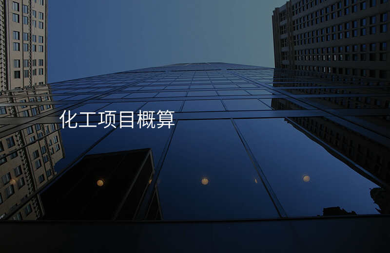 化工项目概算