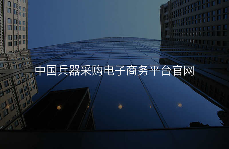 中国兵器采购电子商务平台官网