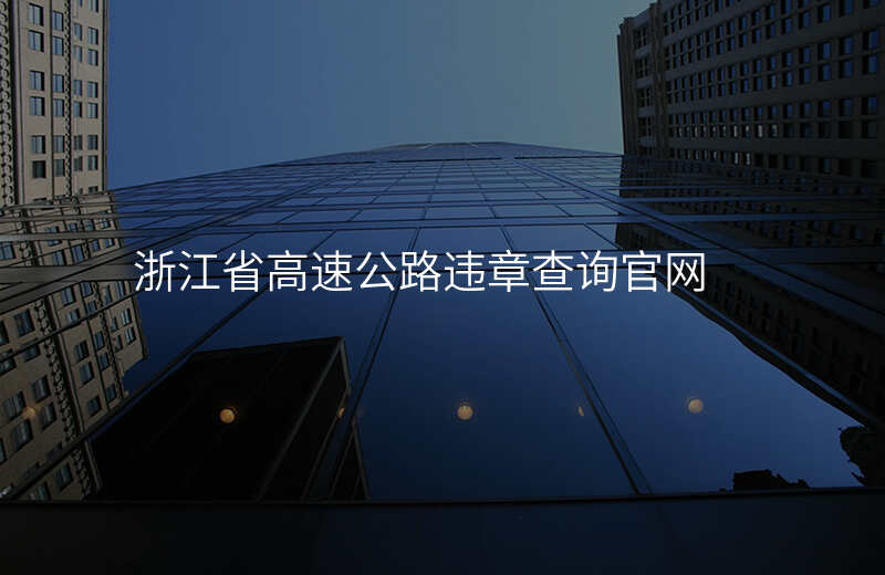 浙江省高速公路违章查询官网