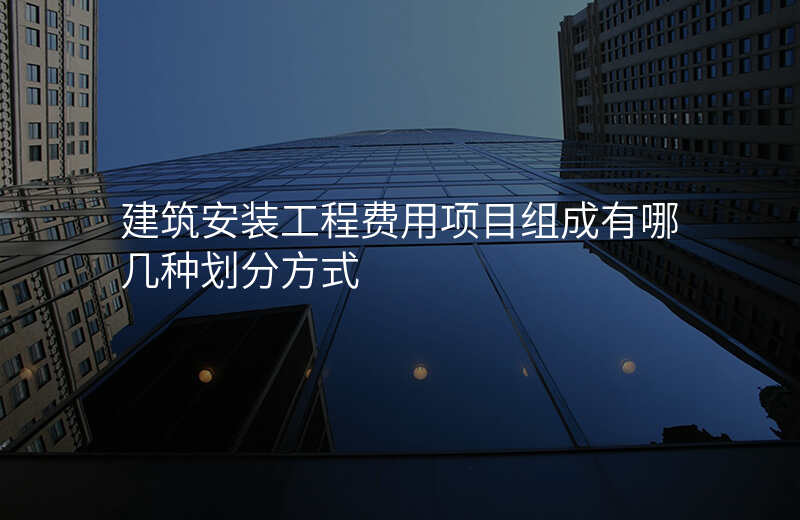 建筑安装工程费用项目组成有哪几种划分方式
