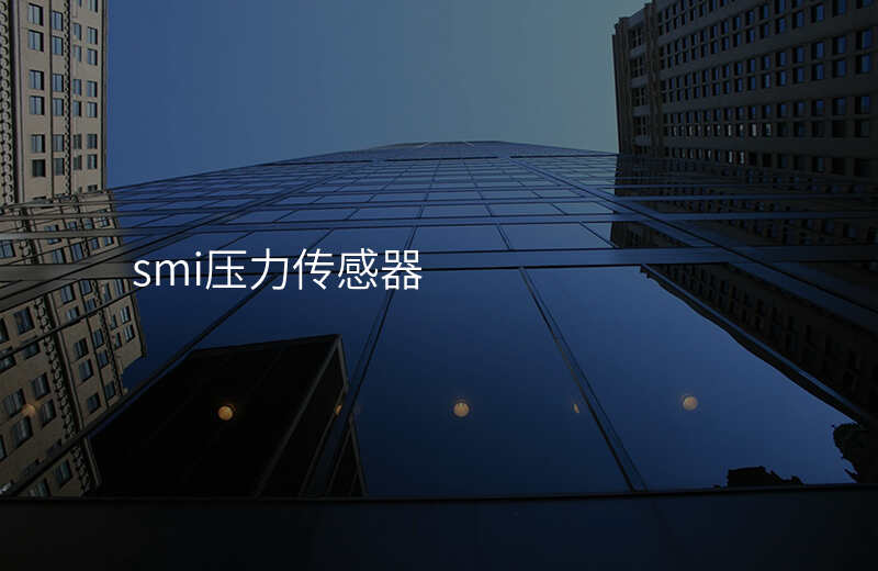 smi压力传感器