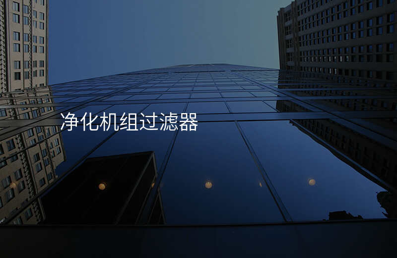 净化机组过滤器