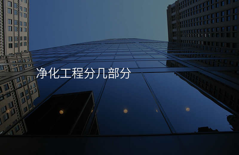 净化工程分几部分