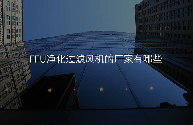 FFU净化过滤风机的厂家有哪些
