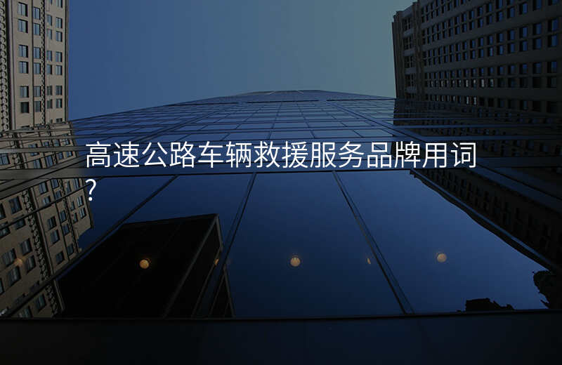 高速公路车辆救援服务品牌用词?