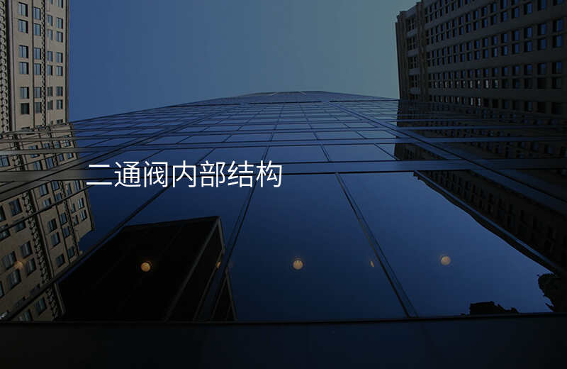 二通阀内部结构