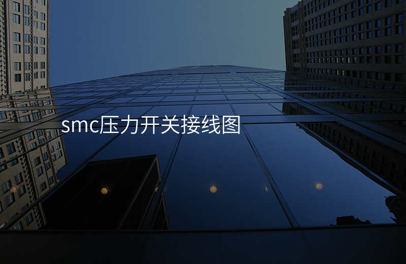 smc压力开关接线图