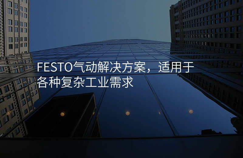 FESTO气动解决方案,适用于各种复杂工业需求