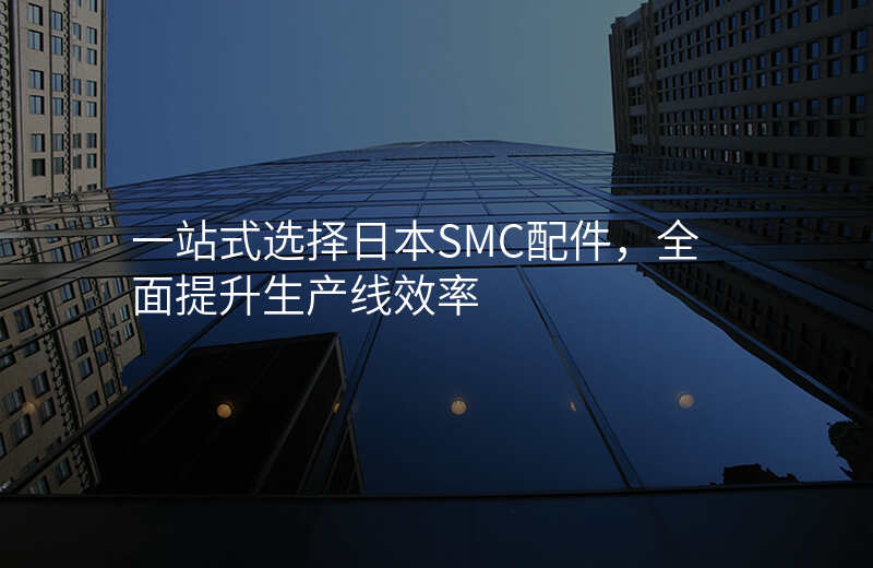 一站式选择日本SMC配件,全面提升生产线效率