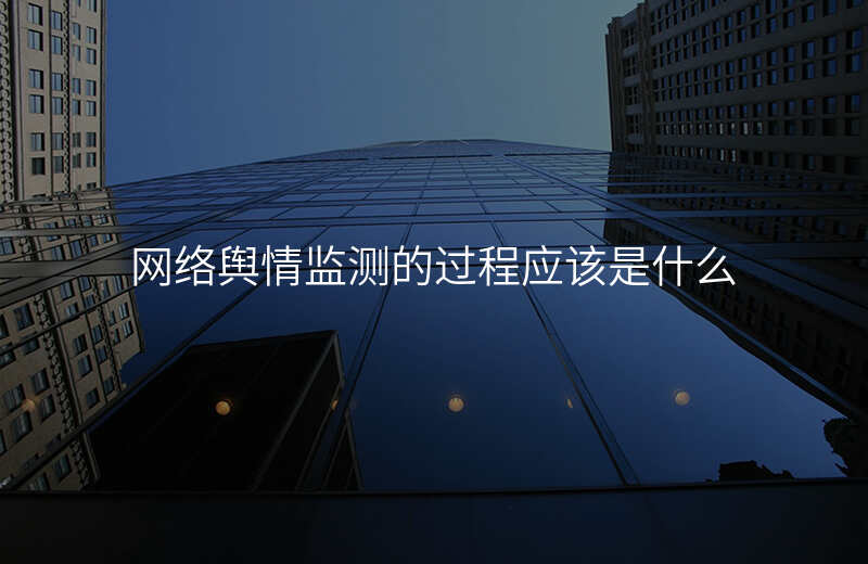网络舆情监测的过程应该是什么