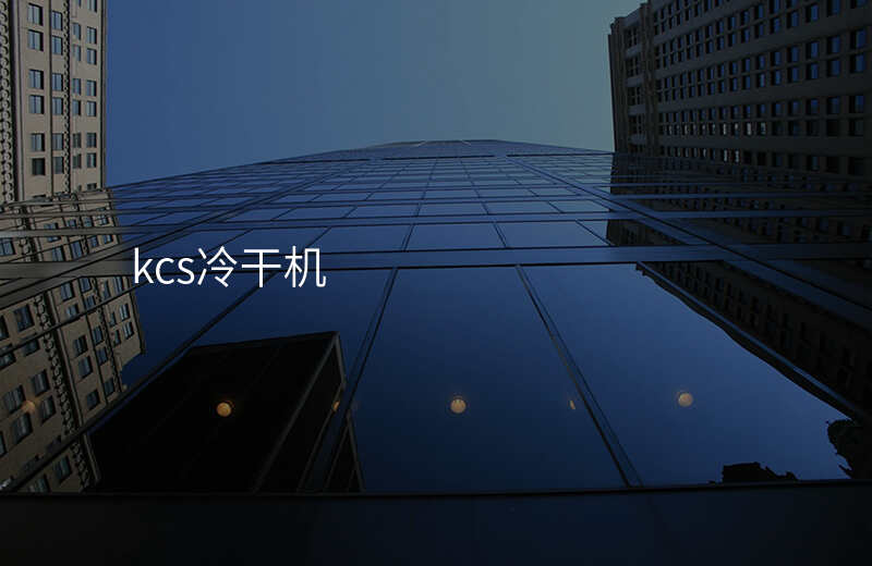 kcs冷干机