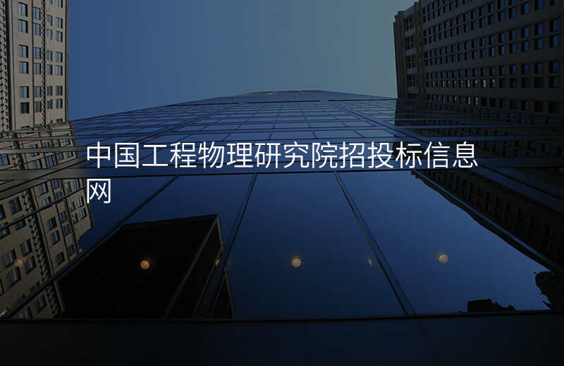 中国工程物理研究院招投标信息网