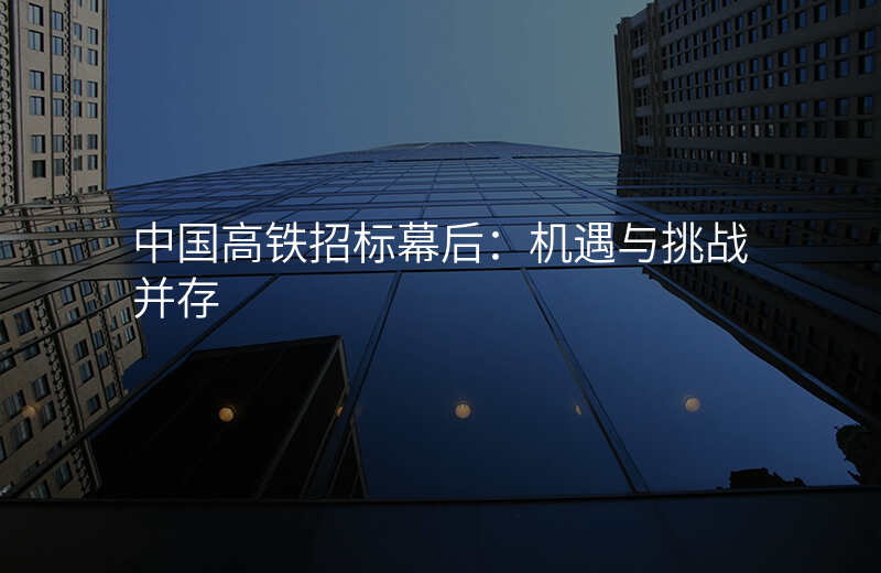 中国高铁招标幕后:机遇与挑战并存