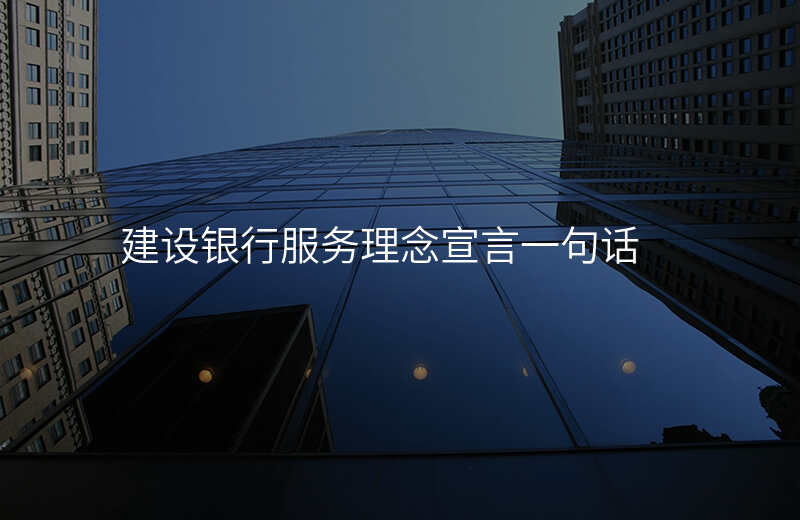 建设银行服务理念宣言一句话