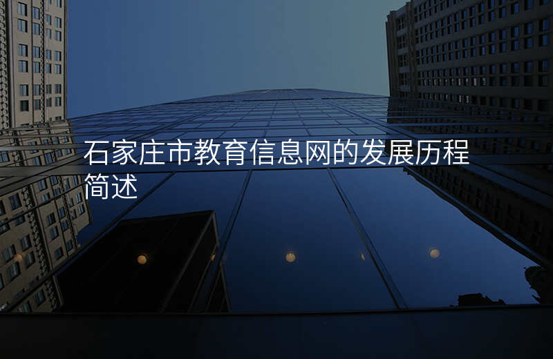 石家庄市教育信息网的发展历程简述