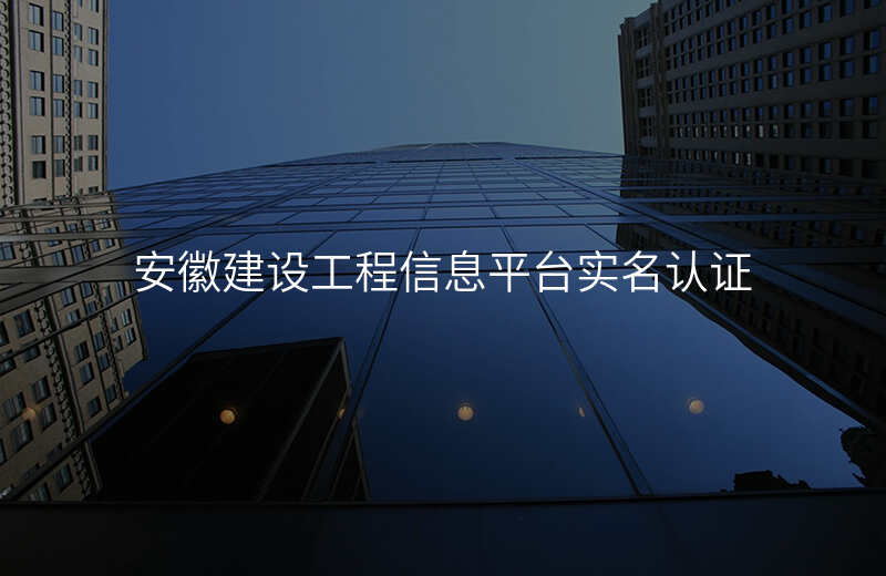 安徽建设工程信息平台实名认证