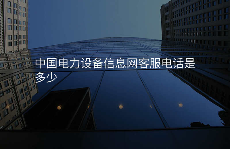 中国电力设备信息网客服电话是多少