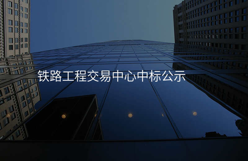 铁路工程交易中心中标公示