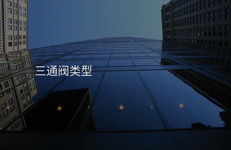 三通阀类型