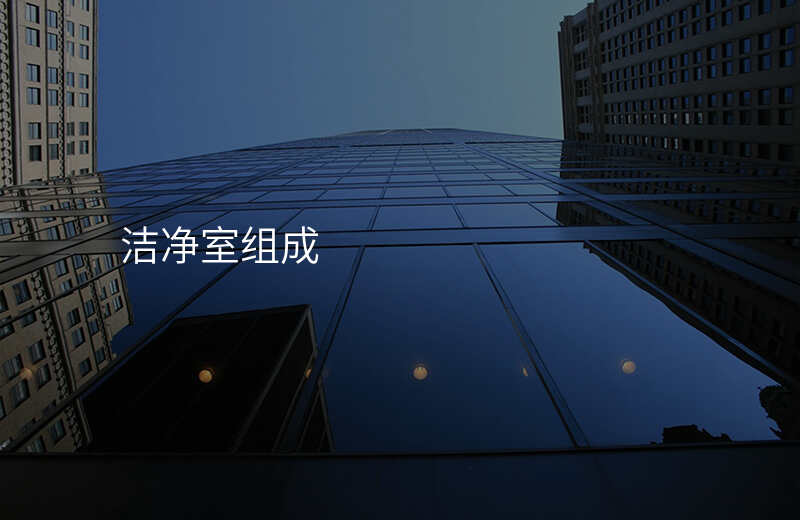 洁净室组成