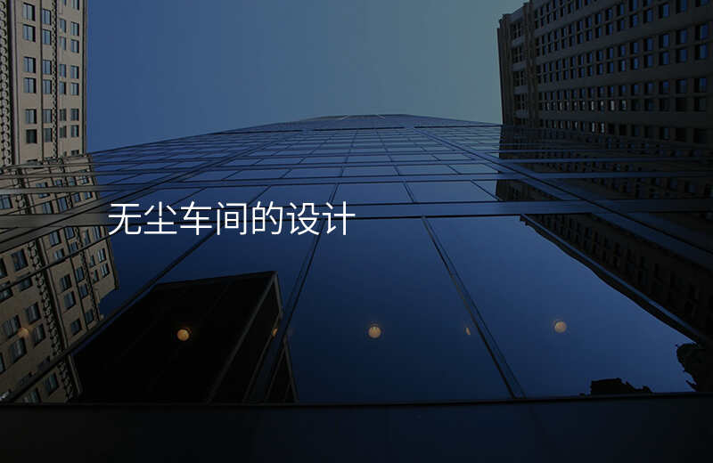 无尘车间的设计