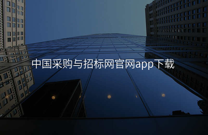 中国采购与招标网官网app下载