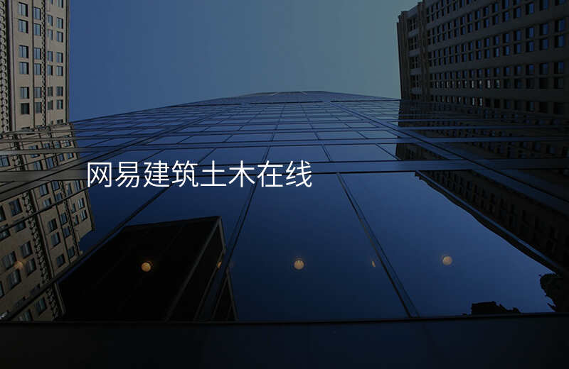 网易建筑土木在线