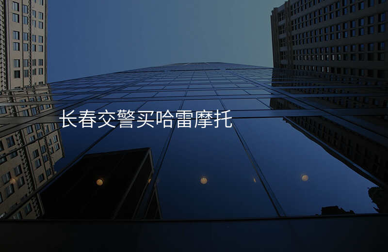 长春交警买哈雷摩托