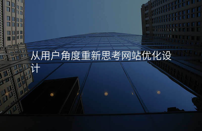 从用户角度重新思考网站优化设计