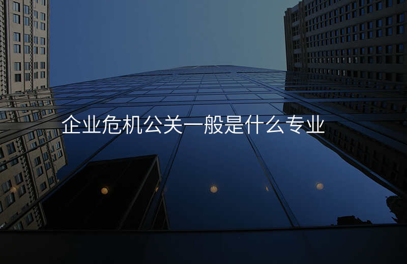 企业危机公关一般是什么专业