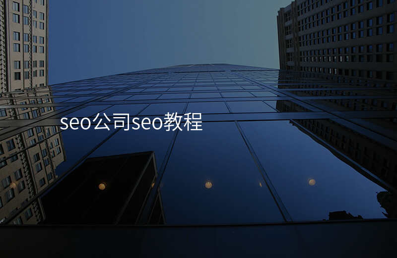 seo公司seo教程