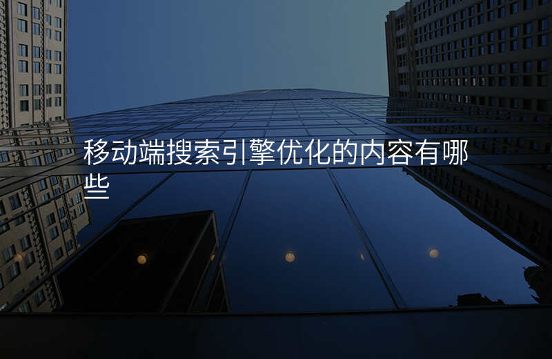 移动端搜索引擎优化的内容有哪些