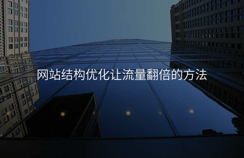 网站结构优化让流量翻倍的方法