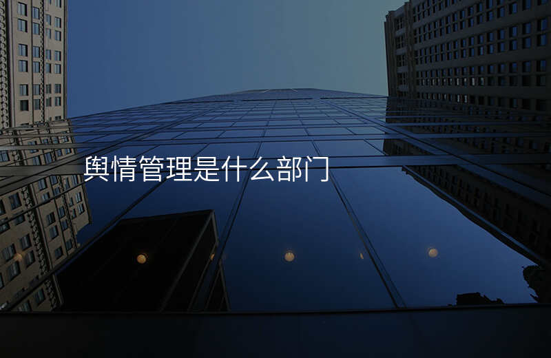 舆情管理是什么部门