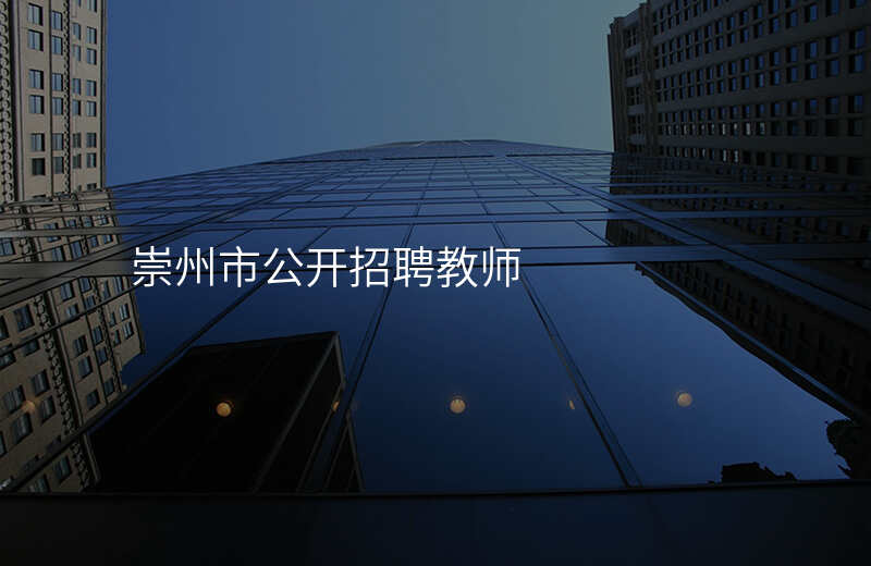 崇州市公开招聘教师