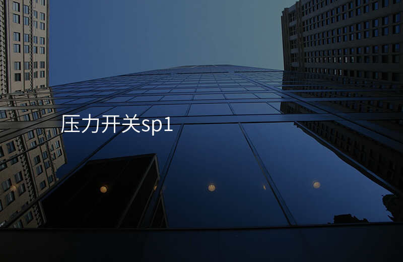 压力开关sp1