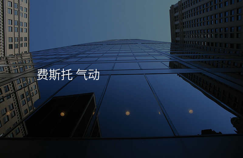 费斯托 气动