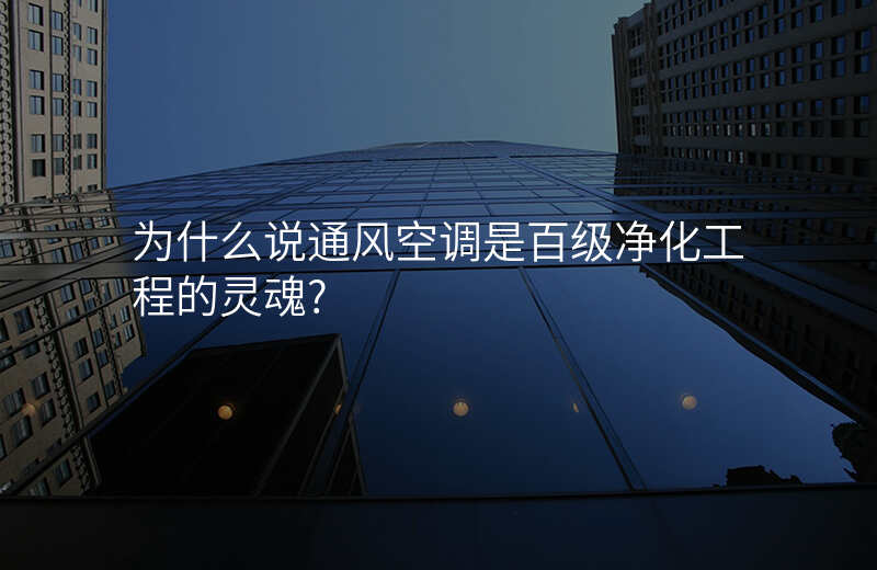 为什么说通风空调是百级净化工程的灵魂?