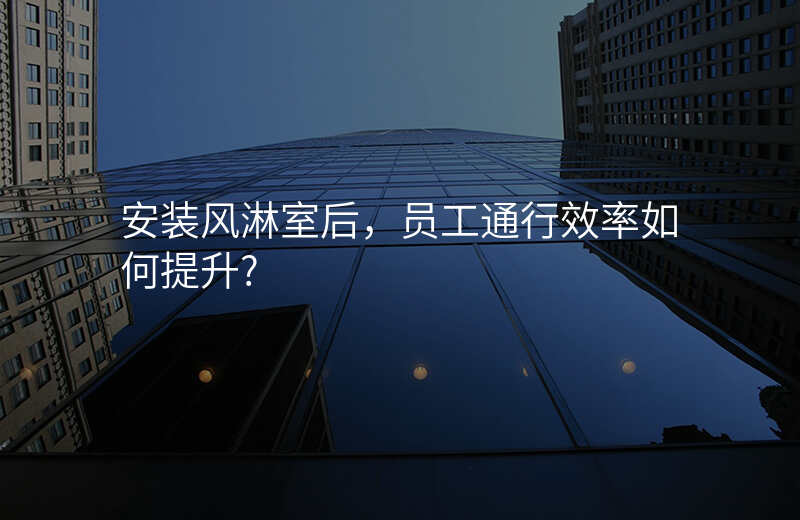 安装风淋室后,员工通行效率如何提升?