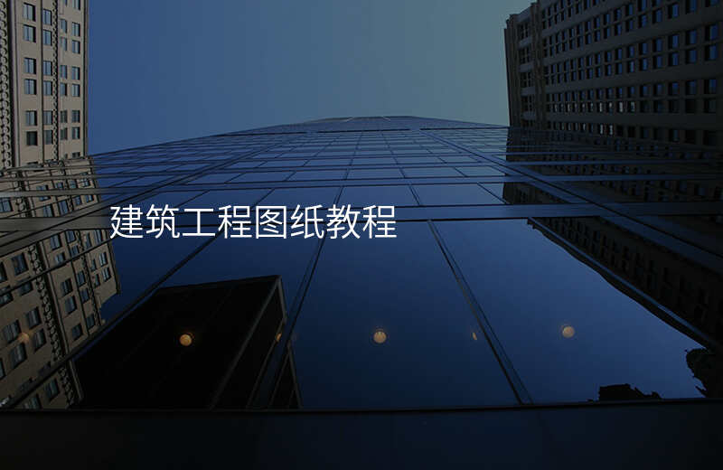 建筑工程图纸教程