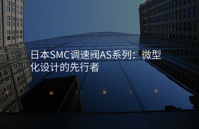 日本SMC调速阀AS系列:微型化设计的先行者