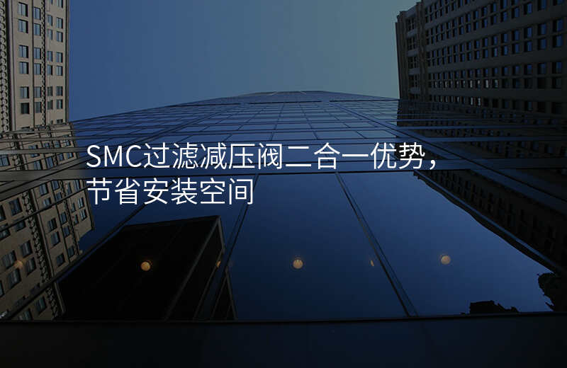 SMC过滤减压阀二合一优势,节省安装空间