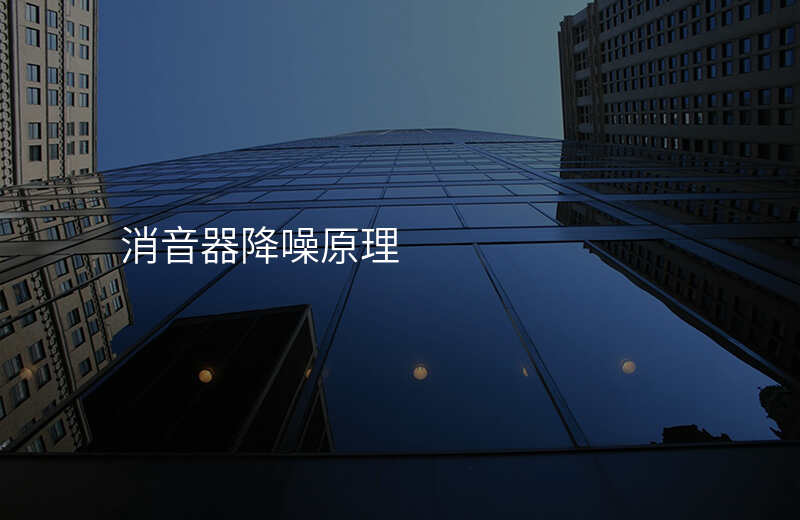 消音器降噪原理