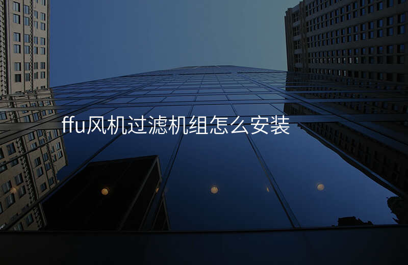 ffu风机过滤机组怎么安装